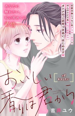 おいしい香りは君から　分冊版-（４）