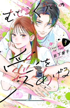 むせるくらいの愛をあげる-（４）