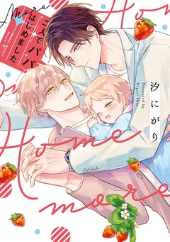 二人でパパはじめました【単行本版】-二人でパパはじめました more【単行本版】【電子限定描き下ろし漫画付き】