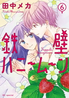 鉄壁ハニームーン-【電子限定おまけ付き】　6巻