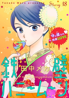 花ゆめAi　鉄壁ハニームーン-story18