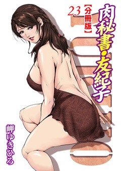 肉秘書・友紀子【分冊版】-23
