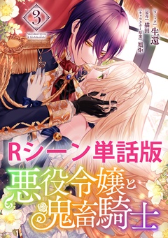 悪役令嬢と鬼畜騎士　【単行本3巻収録描き下ろしRシーン 単話版】-本編
