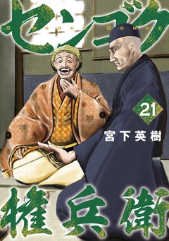センゴク権兵衛-（２１）