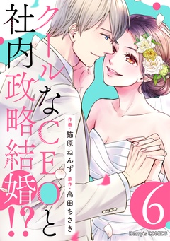 クールなCEOと社内政略結婚！？-6巻
