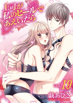 上司が私のヒールであえいだら-（１９）