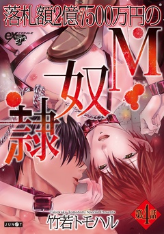 落札額2億7500万円のM奴隷-第4話