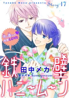 花ゆめAi　鉄壁ハニームーン-story17