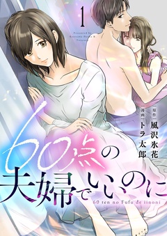 60点の夫婦でいいのに-1
