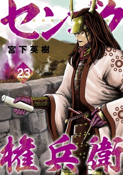 センゴク権兵衛-（２３）