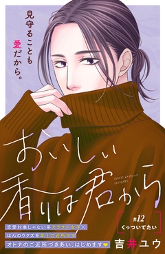 おいしい香りは君から　分冊版-（１２）