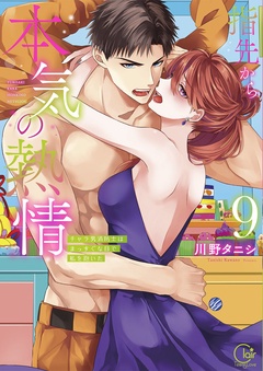 指先から本気の熱情～チャラ男消防士はまっすぐな目で私を抱いた～【単行本版】-９【特典ペーパー付き】