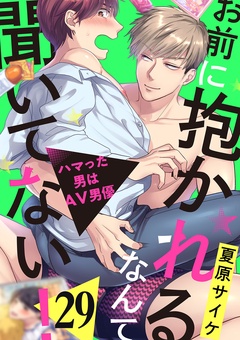 お前に抱かれるなんて聞いてない！～ハマった男はAV男優-２９