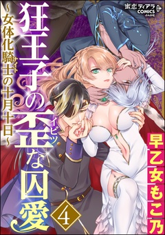 狂王子の歪な囚愛～女体化騎士の十月十日～-4