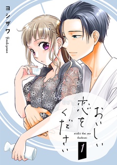 おいしい恋をください【描き下ろしおまけ付き特装版】-1