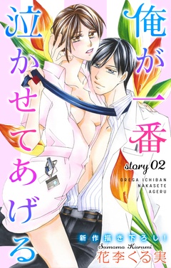 Love Jossie 俺が一番泣かせてあげる-story02