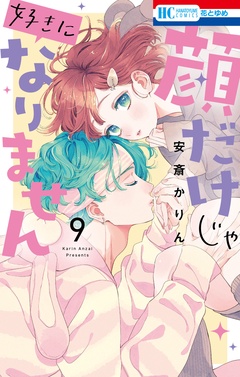 顔だけじゃ好きになりません-【電子限定おまけ付き】　9巻