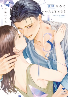 復縁なんていたしません！【コミックス版】-復縁なんていたしません！ 3【電子限定漫画付き】