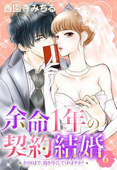 余命1年の契約結婚 その日まで、抱き尽くしてくれますか？ 【単話売】-余命1年の契約結婚 その日まで、抱き尽くしてくれますか？ 6話 【単話売】