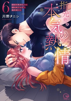 指先から本気の熱情～チャラ男消防士はまっすぐな目で私を抱いた～【単行本版】-６【特典ペーパー付き】