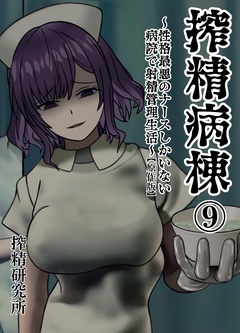 搾精病棟 ～性格最悪のナースしかいない病院で射精管理生活～ 原作版-(9)