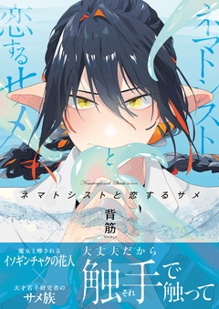 ネマトシストと恋するサメ【単行本版(限定描き下ろし付き)】-本編
