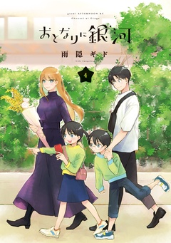 おとなりに銀河-（４）