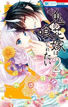 鬼の花嫁は喰べられたい-【電子限定おまけ付き】　2巻