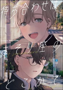 待ち合わせはさそり座のどこかで（分冊版）-【第1話】