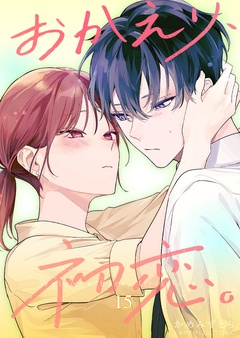おかえり、初恋。【連載版】-15