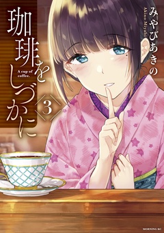 珈琲をしづかに-（３）