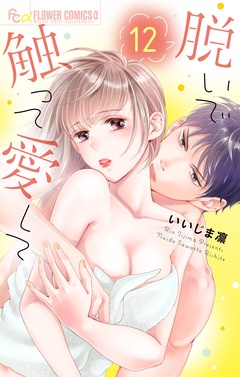 脱いで触って愛して-（１２）