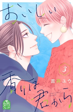 おいしい香りは君から-（３）