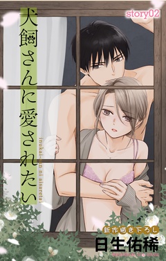 Love Jossie　犬飼さんに愛されたい-story02