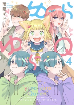 ゆらゆらＱ-4巻
