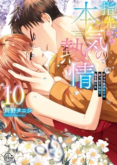 指先から本気の熱情～チャラ男消防士はまっすぐな目で私を抱いた～【単行本版】-１０【特典ペーパー付き】