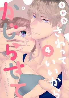 さわっていいからかじらせて-4set