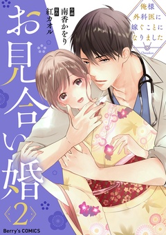 お見合い婚～俺様外科医に嫁ぐことになりました～-2巻