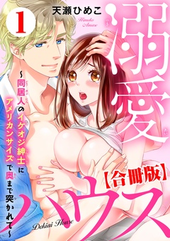 溺愛ハウス～同居人のイケオジ紳士にアメリカンサイズで奥まで突かれて～【合冊版】-1