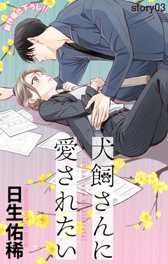 Love Jossie　犬飼さんに愛されたい-story03