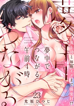 夢中でつながる午前4時～鬼上司と毎晩イクまで溺愛H！？～-(23)