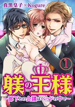 躾(しつけ)の王様 ～部下との会議はベッドの中で～【合本版】-躾(しつけ)の王様 ～部下との会議はベッドの中で～1【合本版】