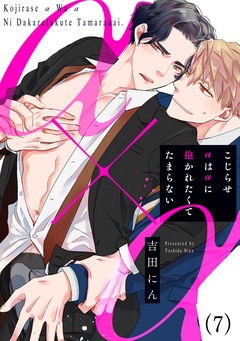 こじらせαはαに抱かれたくてたまらない-(7)