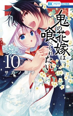 鬼の花嫁は喰べられたい-【電子限定おまけ付き】　10巻