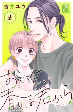 おいしい香りは君から-（４）