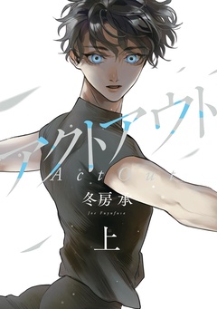 アクトアウト-（上）【電子限定特典付】