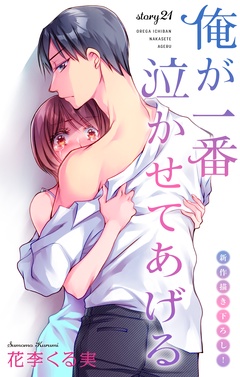 Love Jossie 俺が一番泣かせてあげる-Love Jossie　俺が一番泣かせてあげる　story21