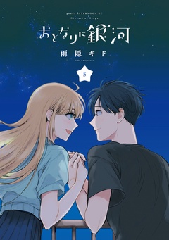 おとなりに銀河-（５）