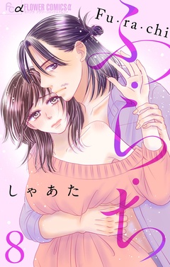 ふ・ら・ち【マイクロ】-（８）