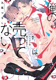 俺のバージンは売ってない！【電子限定描き下ろし漫画付き】【コミックス版】-本編